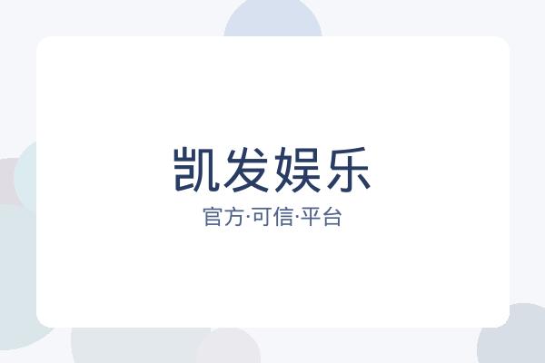凯发娱乐 配图